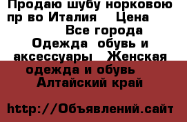 Продаю шубу норковою пр-во Италия. › Цена ­ 92 000 - Все города Одежда, обувь и аксессуары » Женская одежда и обувь   . Алтайский край